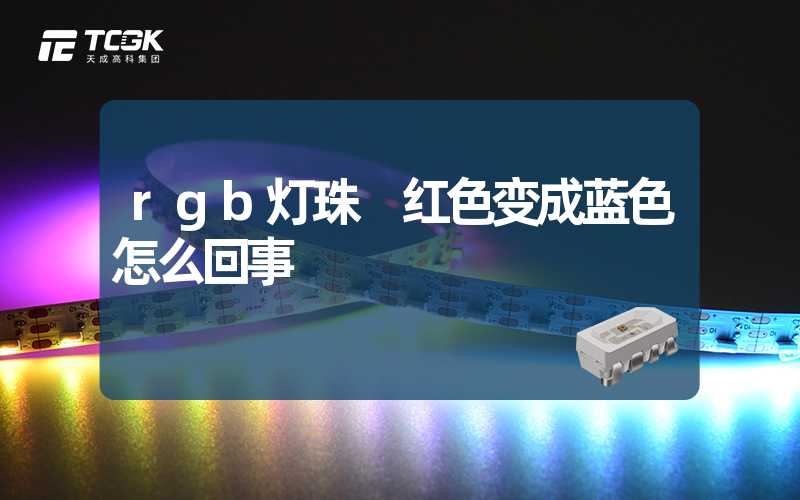 rgb灯珠 红色变成蓝色怎么回事